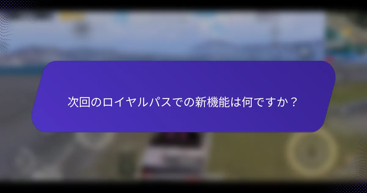 次回のロイヤルパスでの新機能は何ですか?
