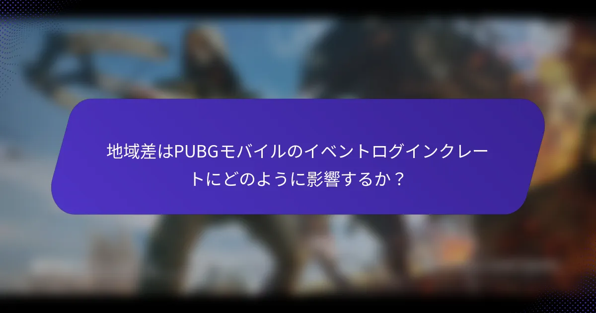 地域差はPUBGモバイルのイベントログインクレートにどのように影響するか?