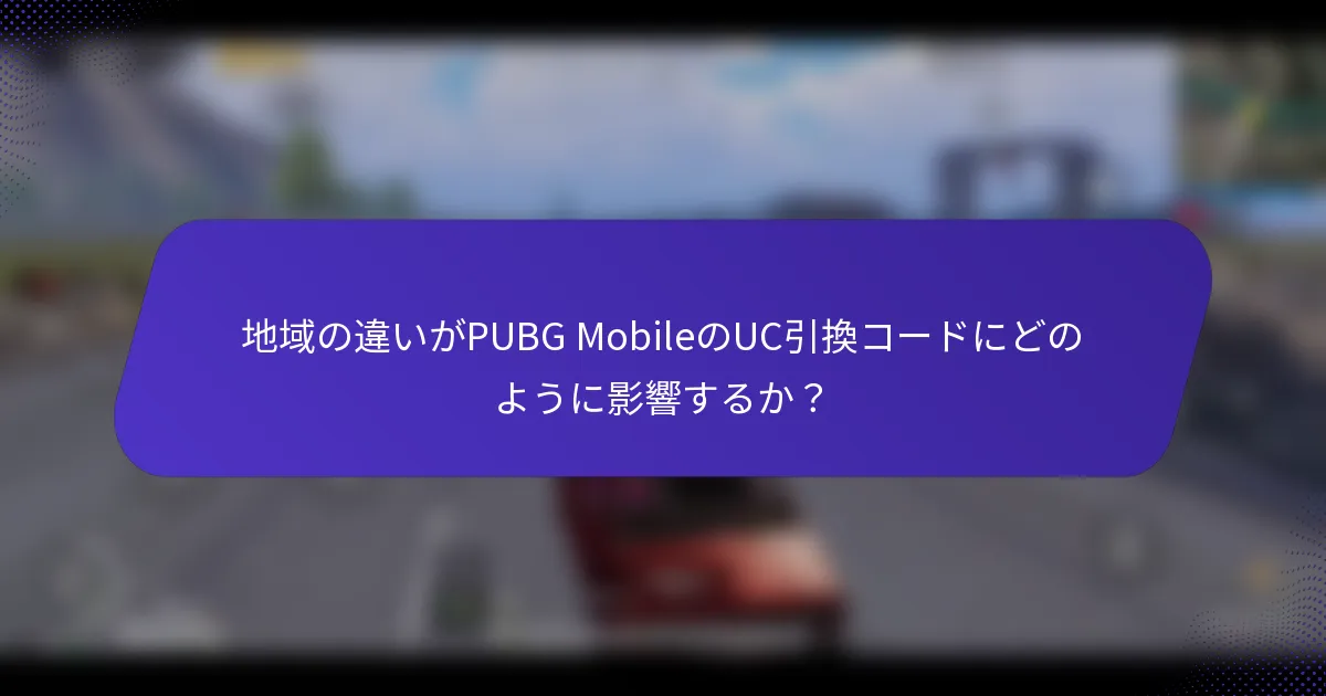 地域の違いがPUBG MobileのUC引換コードにどのように影響するか？