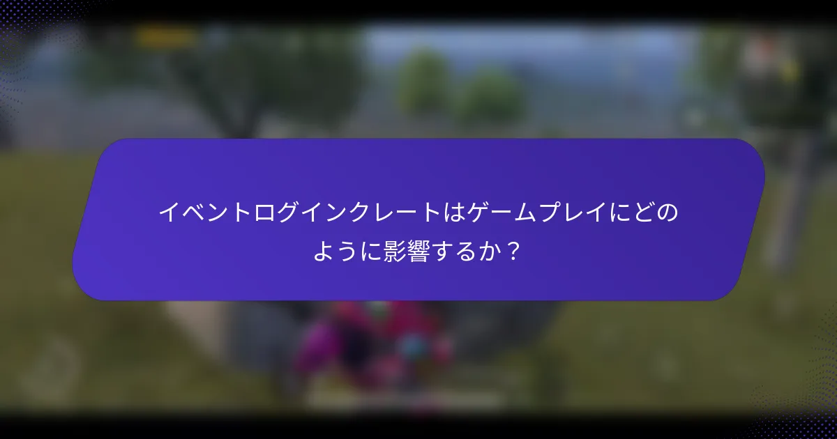 イベントログインクレートはゲームプレイにどのように影響するか?