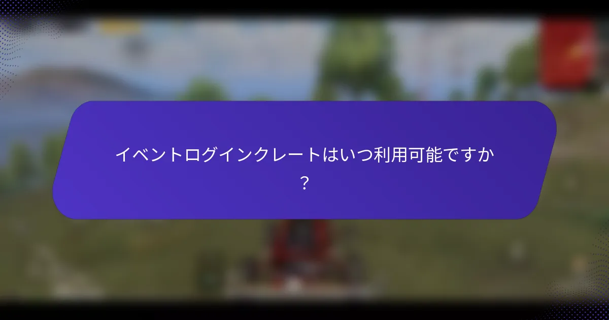 イベントログインクレートはいつ利用可能ですか？