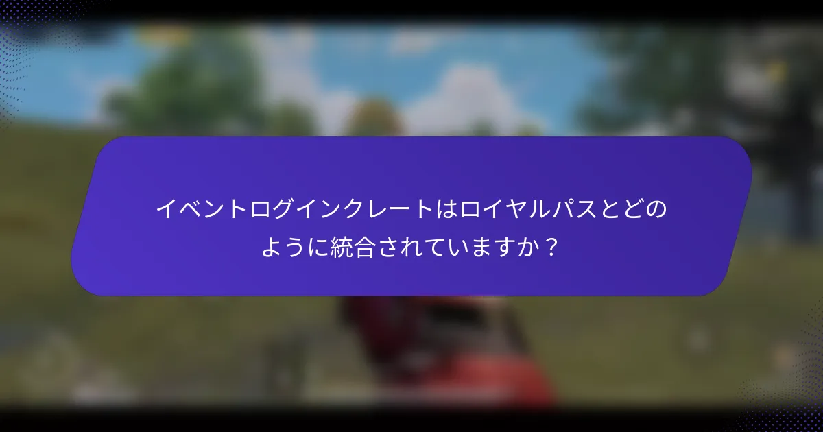 イベントログインクレートはロイヤルパスとどのように統合されていますか?