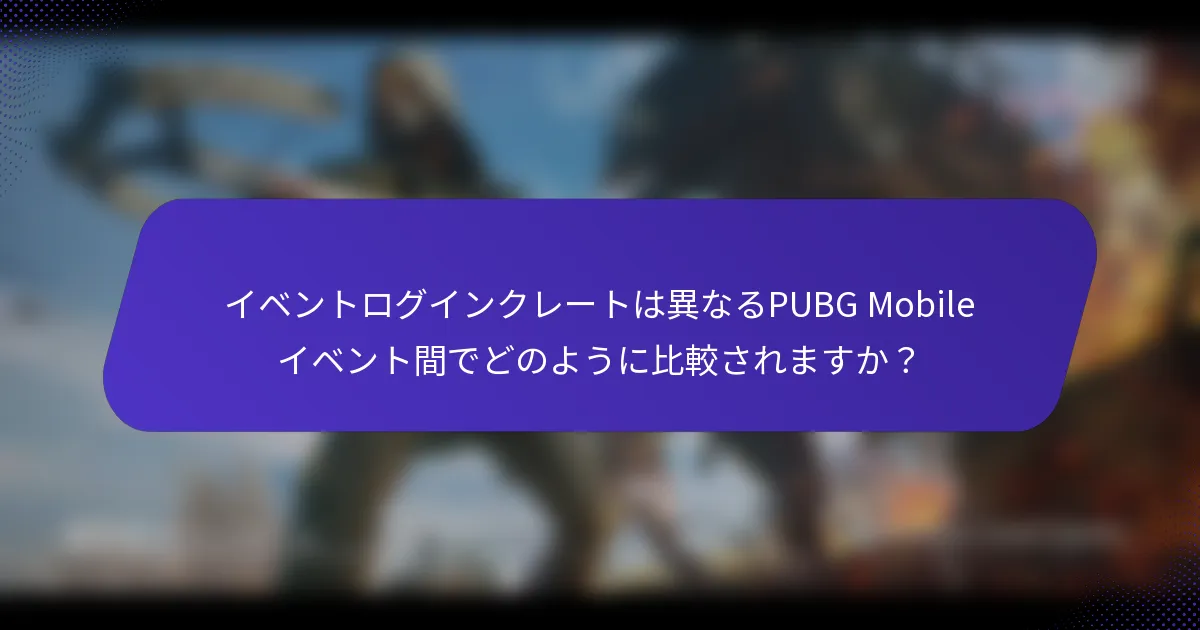 イベントログインクレートは異なるPUBG Mobileイベント間でどのように比較されますか？