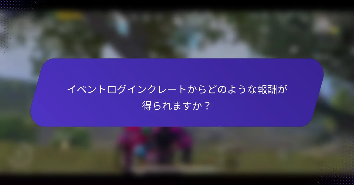イベントログインクレートからどのような報酬が得られますか?