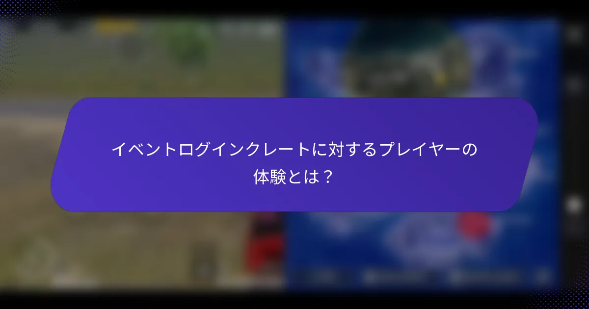 イベントログインクレートに対するプレイヤーの体験とは?