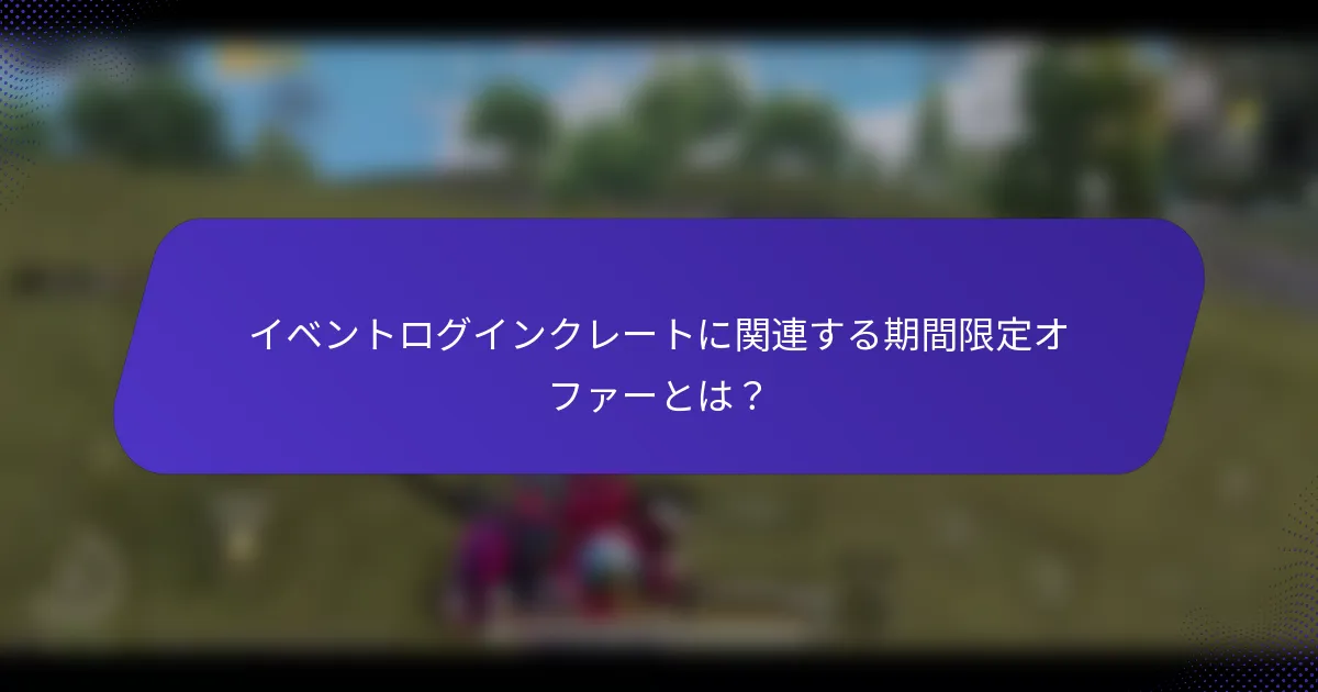 イベントログインクレートに関連する期間限定オファーとは?