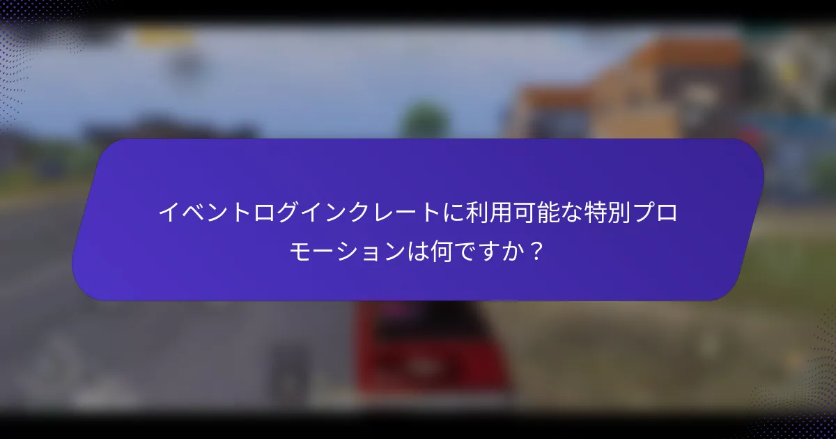 イベントログインクレートに利用可能な特別プロモーションは何ですか？