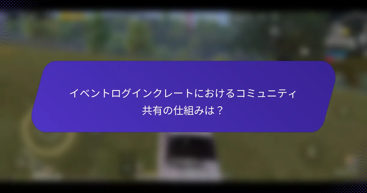 イベントログインクレートにおけるコミュニティ共有の仕組みは？