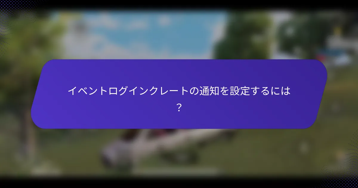 イベントログインクレートの通知を設定するには?