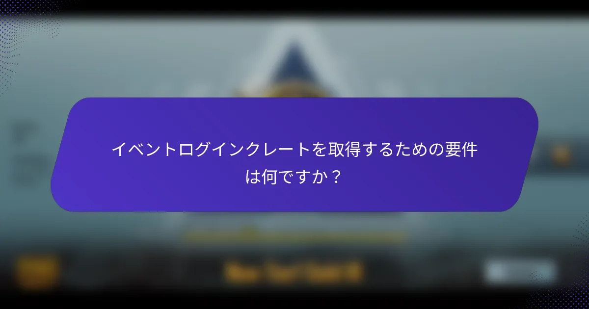 イベントログインクレートを取得するための要件は何ですか？