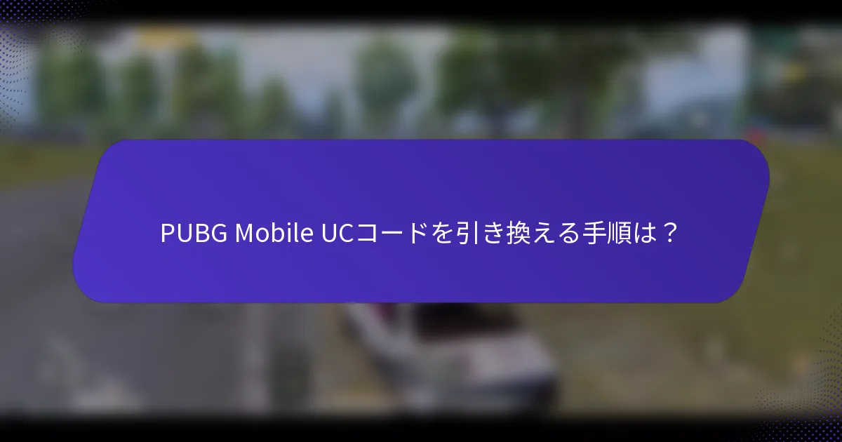 PUBG Mobile UCコードを引き換える手順は？
