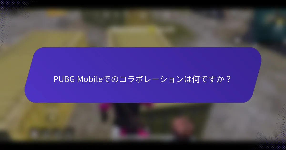 PUBG Mobileでのコラボレーションは何ですか?