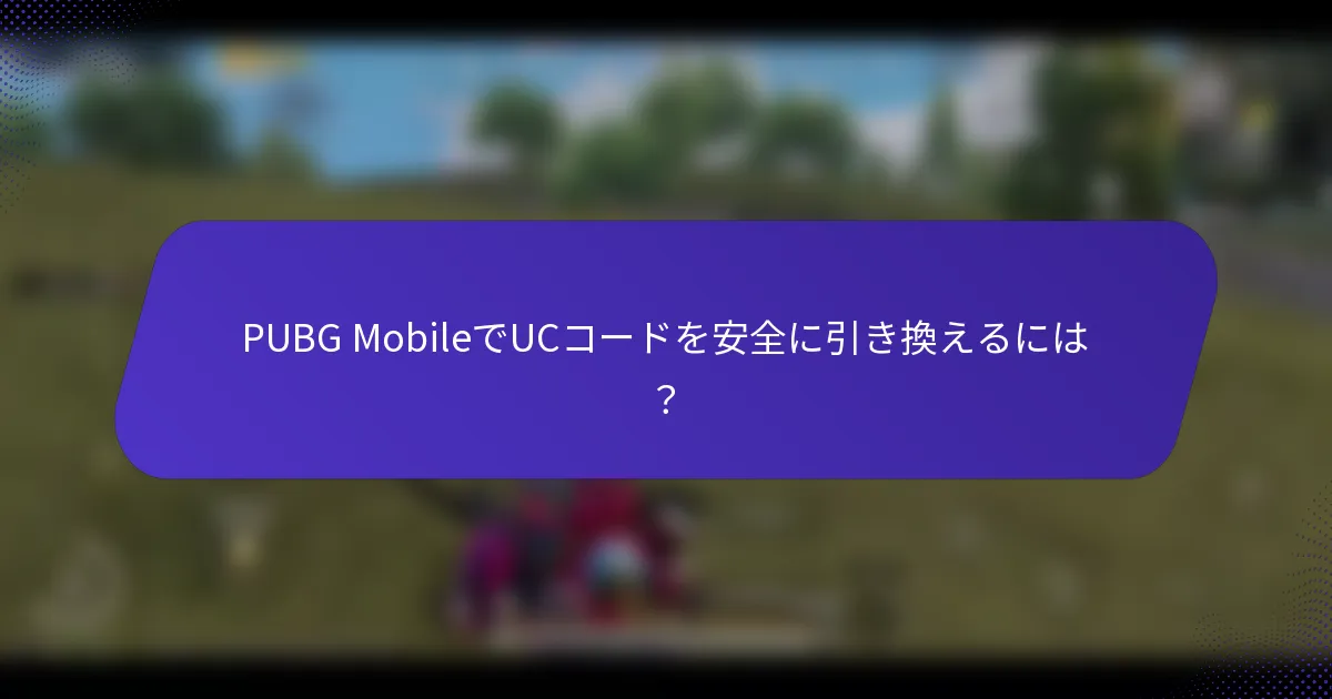 PUBG MobileでUCコードを安全に引き換えるには？