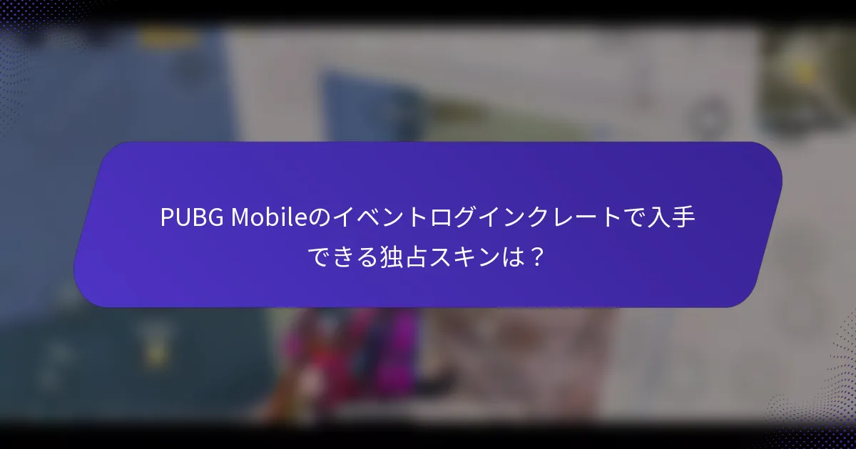PUBG Mobileのイベントログインクレートで入手できる独占スキンは?
