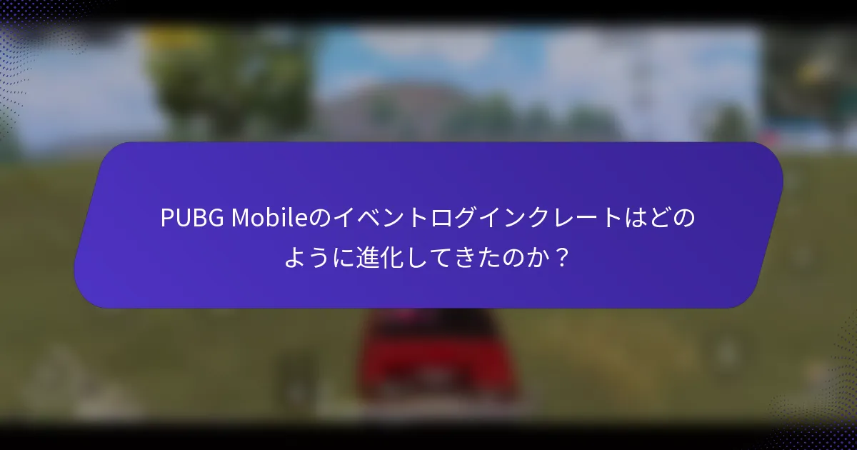 PUBG Mobileのイベントログインクレートはどのように進化してきたのか？