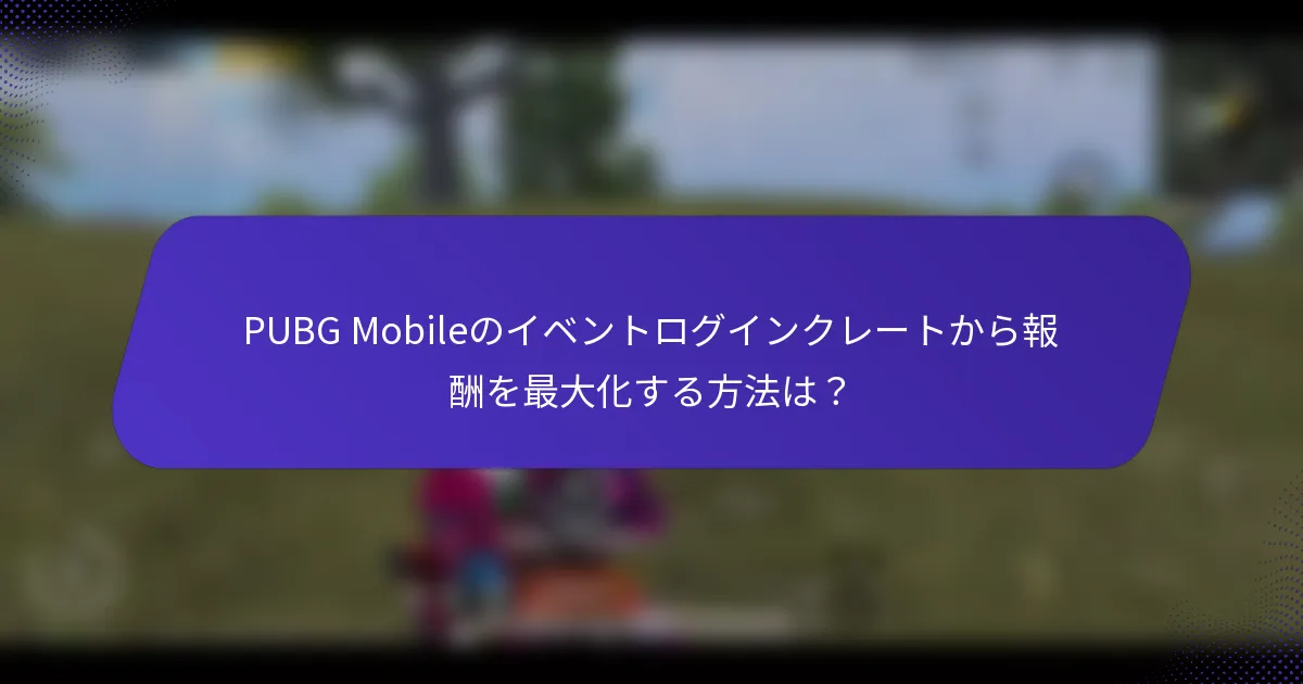 PUBG Mobileのイベントログインクレートから報酬を最大化する方法は?