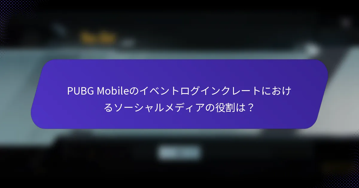 PUBG Mobileのイベントログインクレートにおけるソーシャルメディアの役割は？