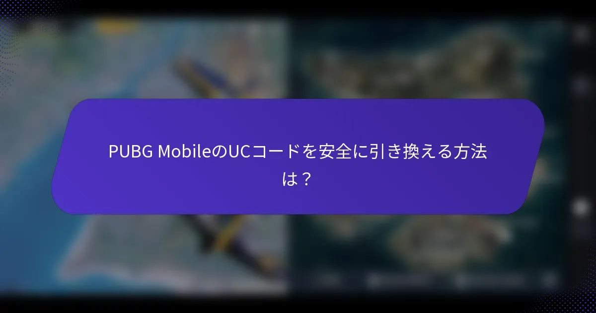 PUBG MobileのUCコードを安全に引き換える方法は?