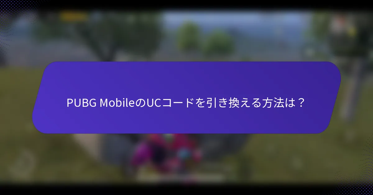 PUBG MobileのUCコードを引き換える方法は？