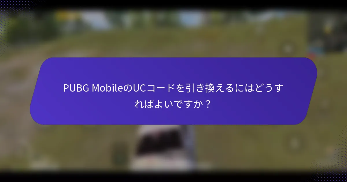 PUBG MobileのUCコードを引き換えるにはどうすればよいですか？