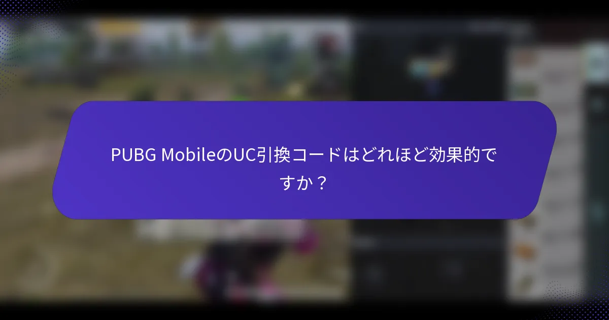 PUBG MobileのUC引換コードはどれほど効果的ですか？