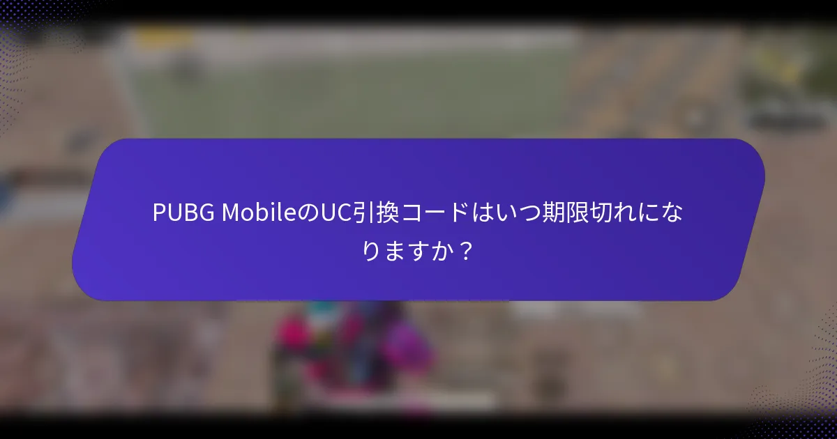 PUBG MobileのUC引換コードはいつ期限切れになりますか？