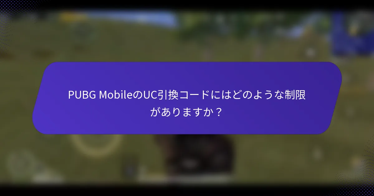 PUBG MobileのUC引換コードにはどのような制限がありますか？