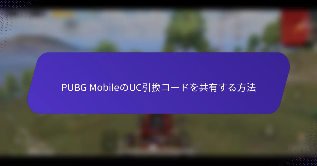 PUBG MobileのUC引換コードを共有する方法