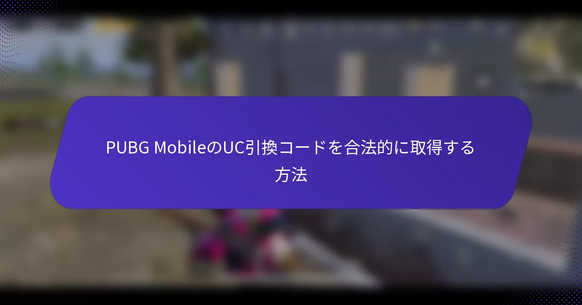 PUBG MobileのUC引換コードを合法的に取得する方法