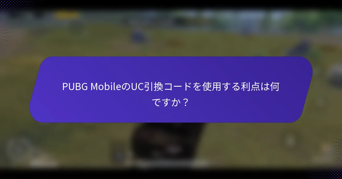 PUBG MobileのUC引換コードを使用する利点は何ですか？