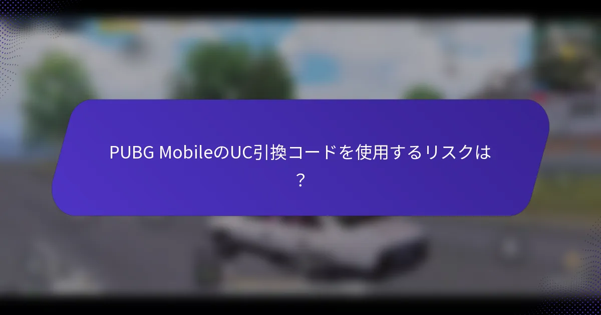 PUBG MobileのUC引換コードを使用するリスクは?