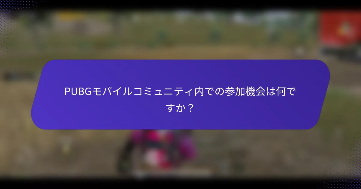PUBGモバイルコミュニティ内での参加機会は何ですか？