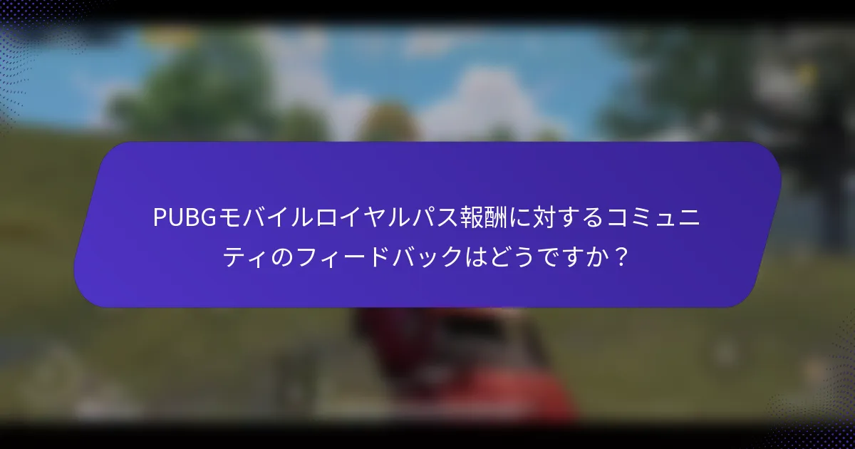PUBGモバイルロイヤルパス報酬に対するコミュニティのフィードバックはどうですか?