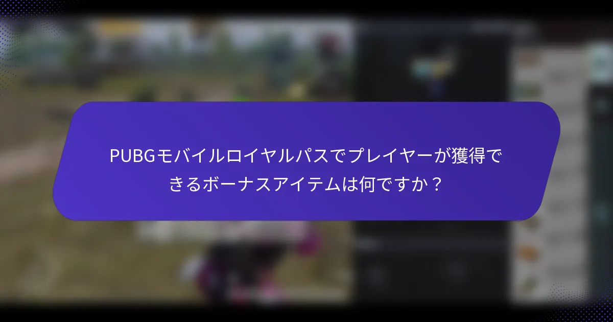 PUBGモバイルロイヤルパスでプレイヤーが獲得できるボーナスアイテムは何ですか？