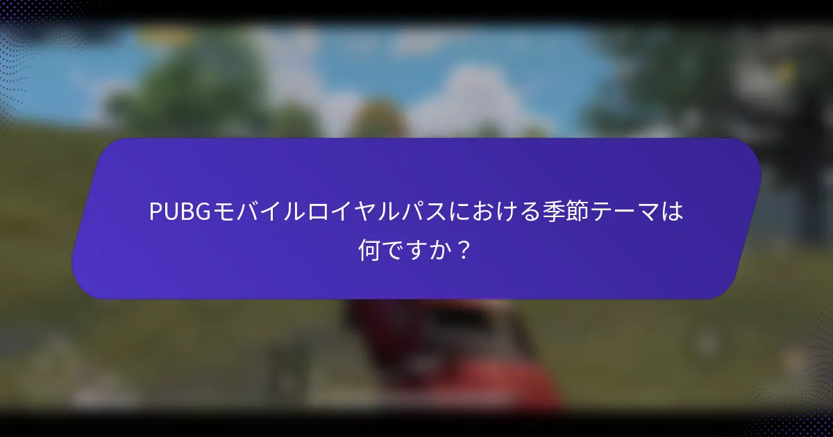 PUBGモバイルロイヤルパスにおける季節テーマは何ですか？
