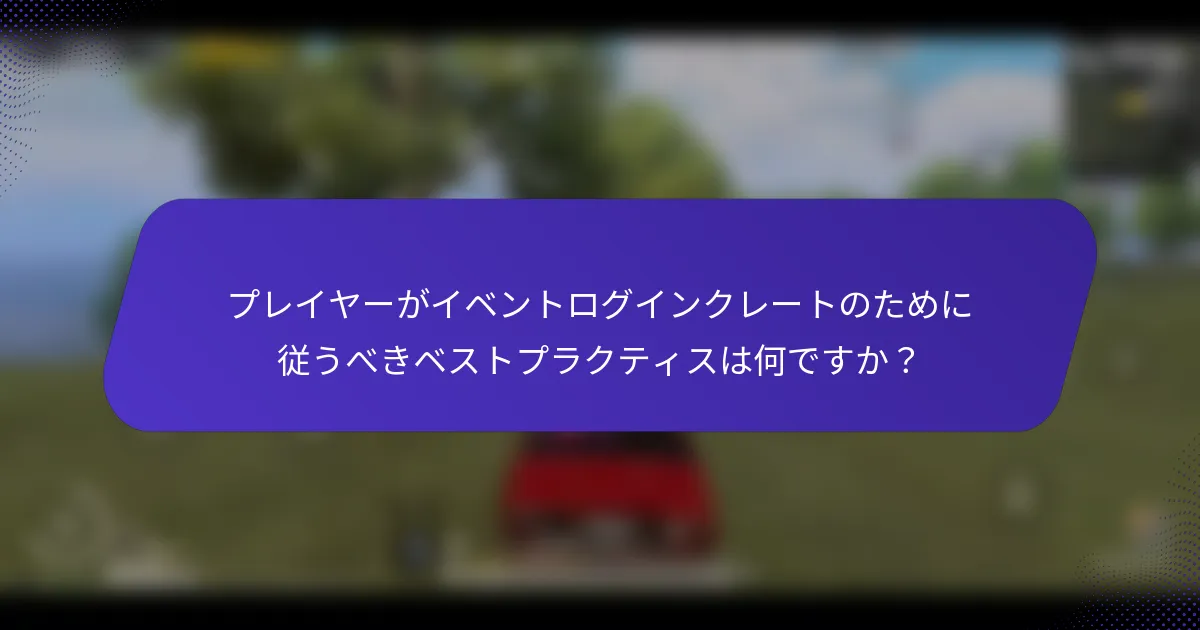 プレイヤーがイベントログインクレートのために従うべきベストプラクティスは何ですか？