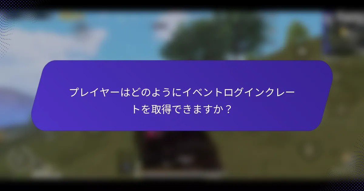 プレイヤーはどのようにイベントログインクレートを取得できますか？