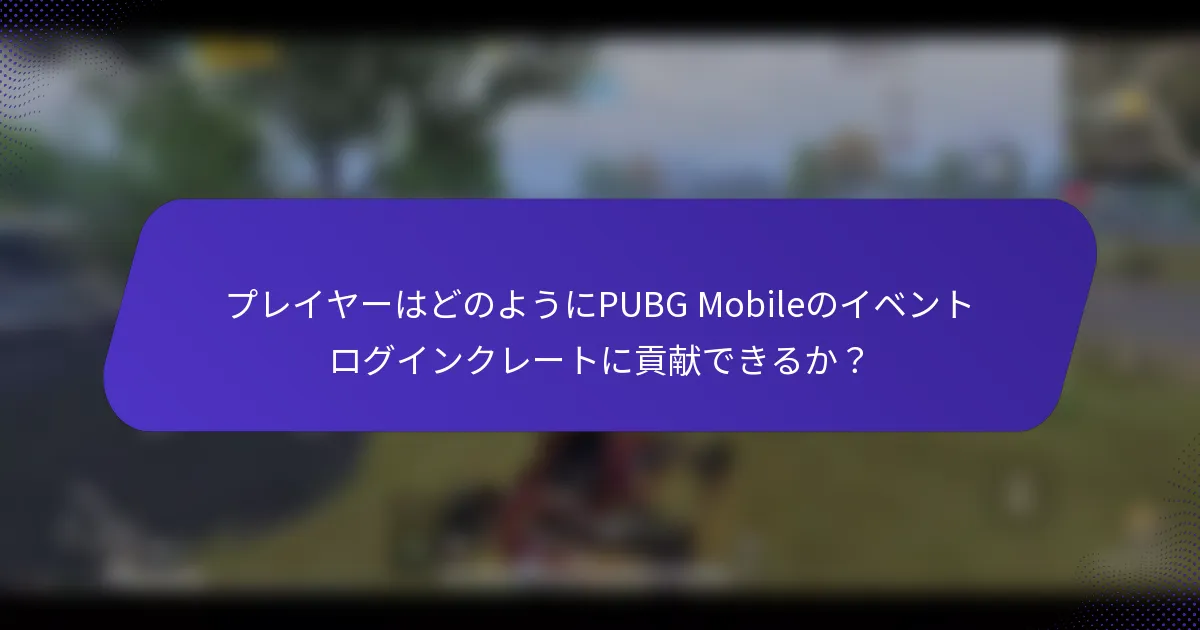 プレイヤーはどのようにPUBG Mobileのイベントログインクレートに貢献できるか？