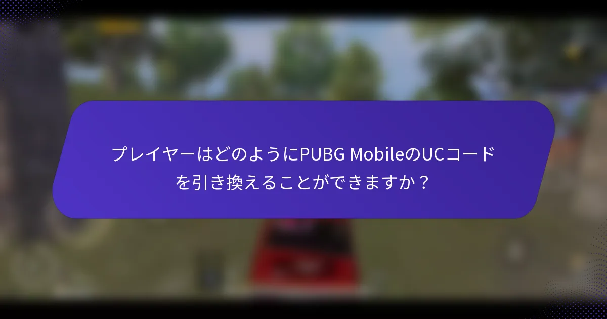 プレイヤーはどのようにPUBG MobileのUCコードを引き換えることができますか？