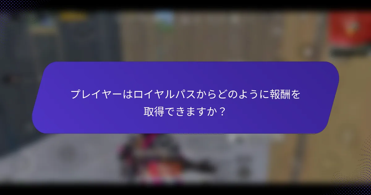 プレイヤーはロイヤルパスからどのように報酬を取得できますか？