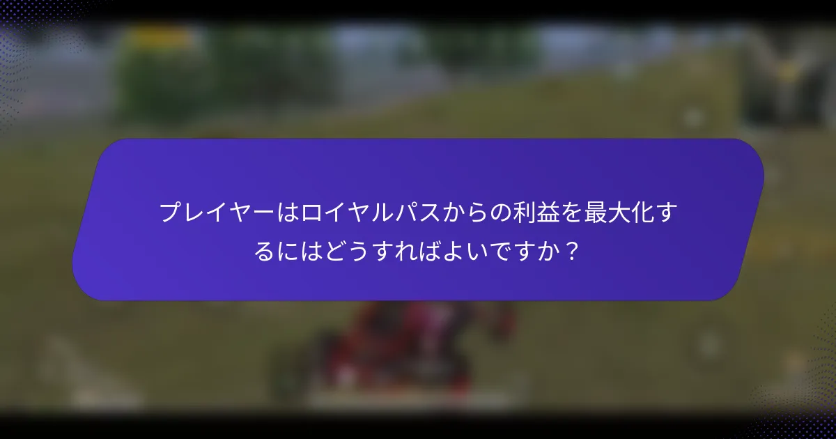 プレイヤーはロイヤルパスからの利益を最大化するにはどうすればよいですか？