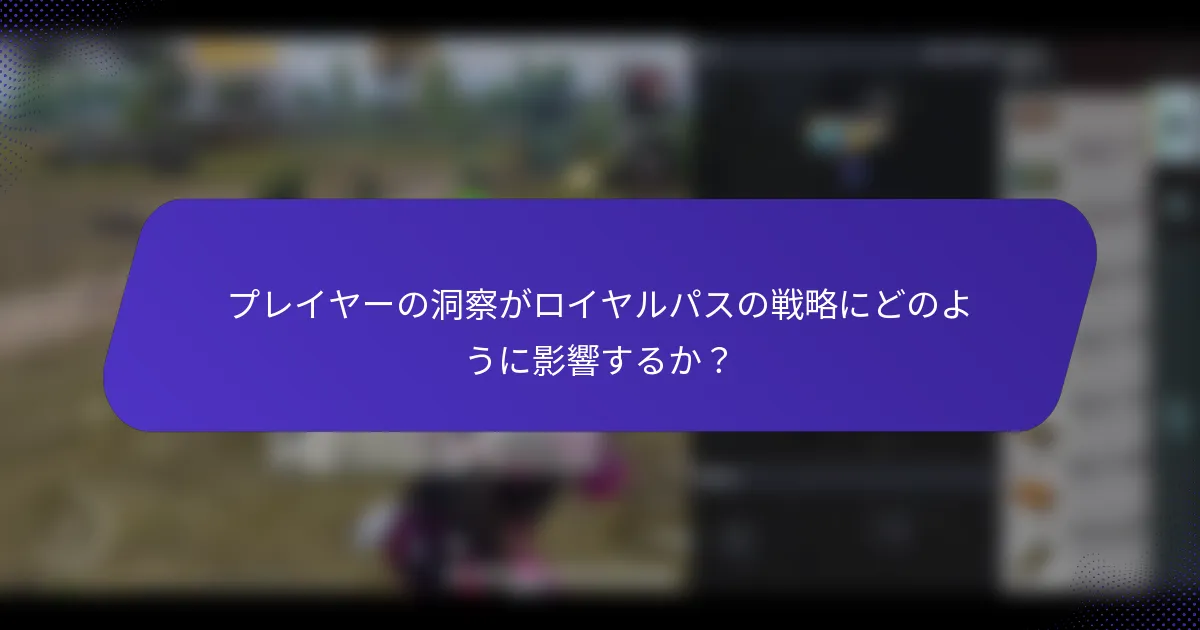 プレイヤーの洞察がロイヤルパスの戦略にどのように影響するか?