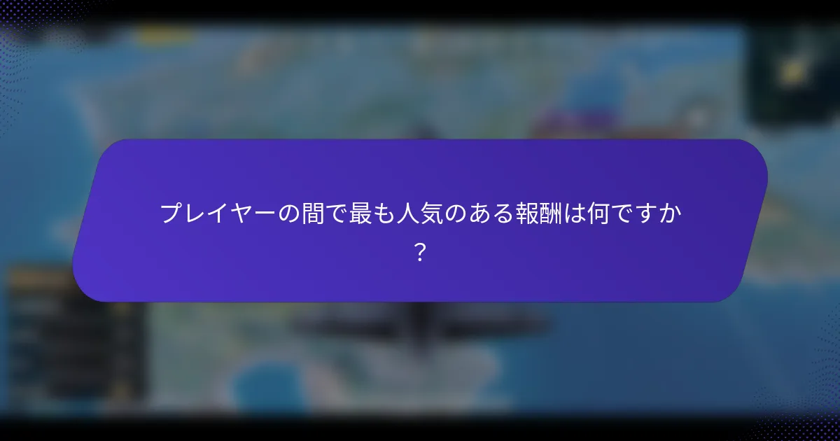 プレイヤーの間で最も人気のある報酬は何ですか？