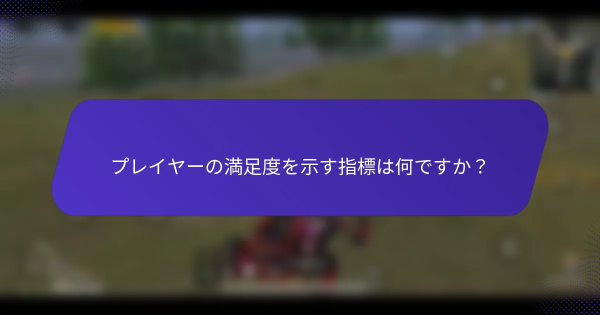 プレイヤーの満足度を示す指標は何ですか?