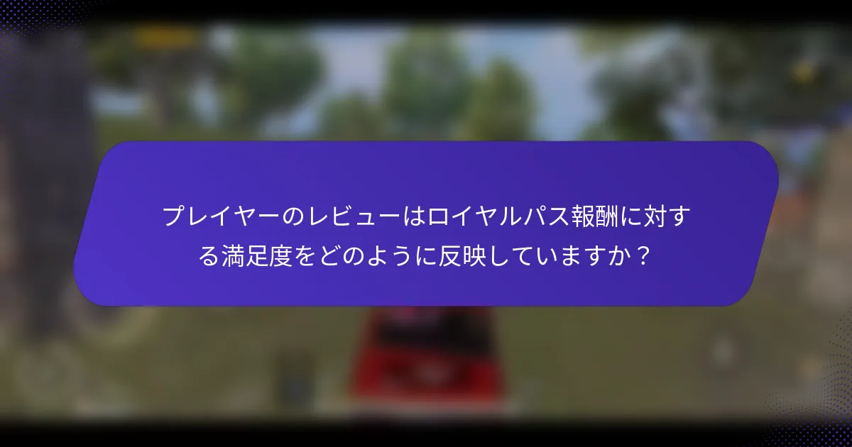 プレイヤーのレビューはロイヤルパス報酬に対する満足度をどのように反映していますか?