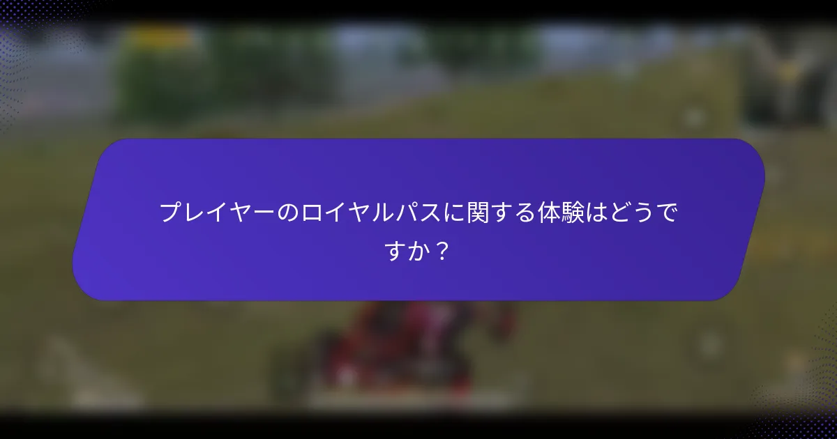 プレイヤーのロイヤルパスに関する体験はどうですか？