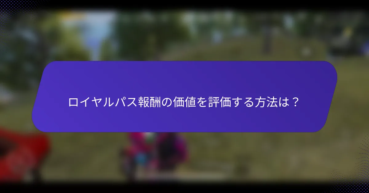 ロイヤルパス報酬の価値を評価する方法は？