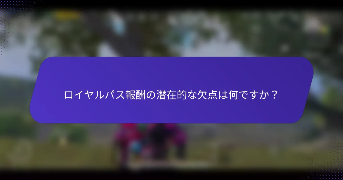 ロイヤルパス報酬の潜在的な欠点は何ですか？