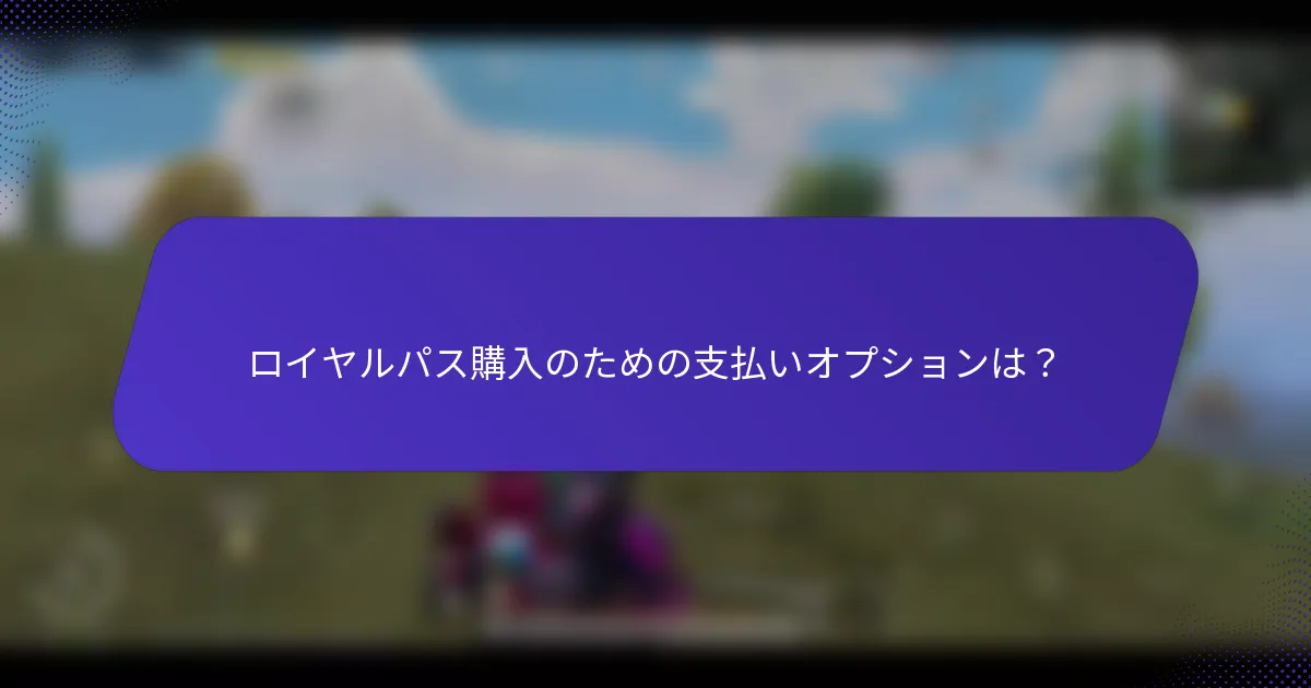 ロイヤルパス購入のための支払いオプションは?