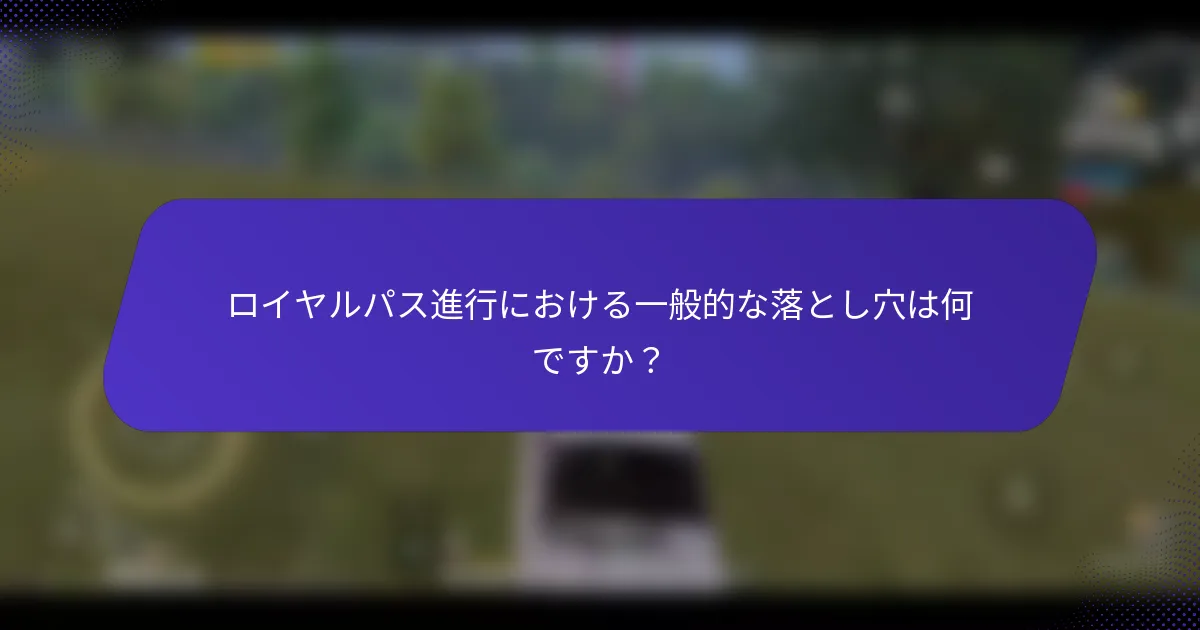 ロイヤルパス進行における一般的な落とし穴は何ですか？
